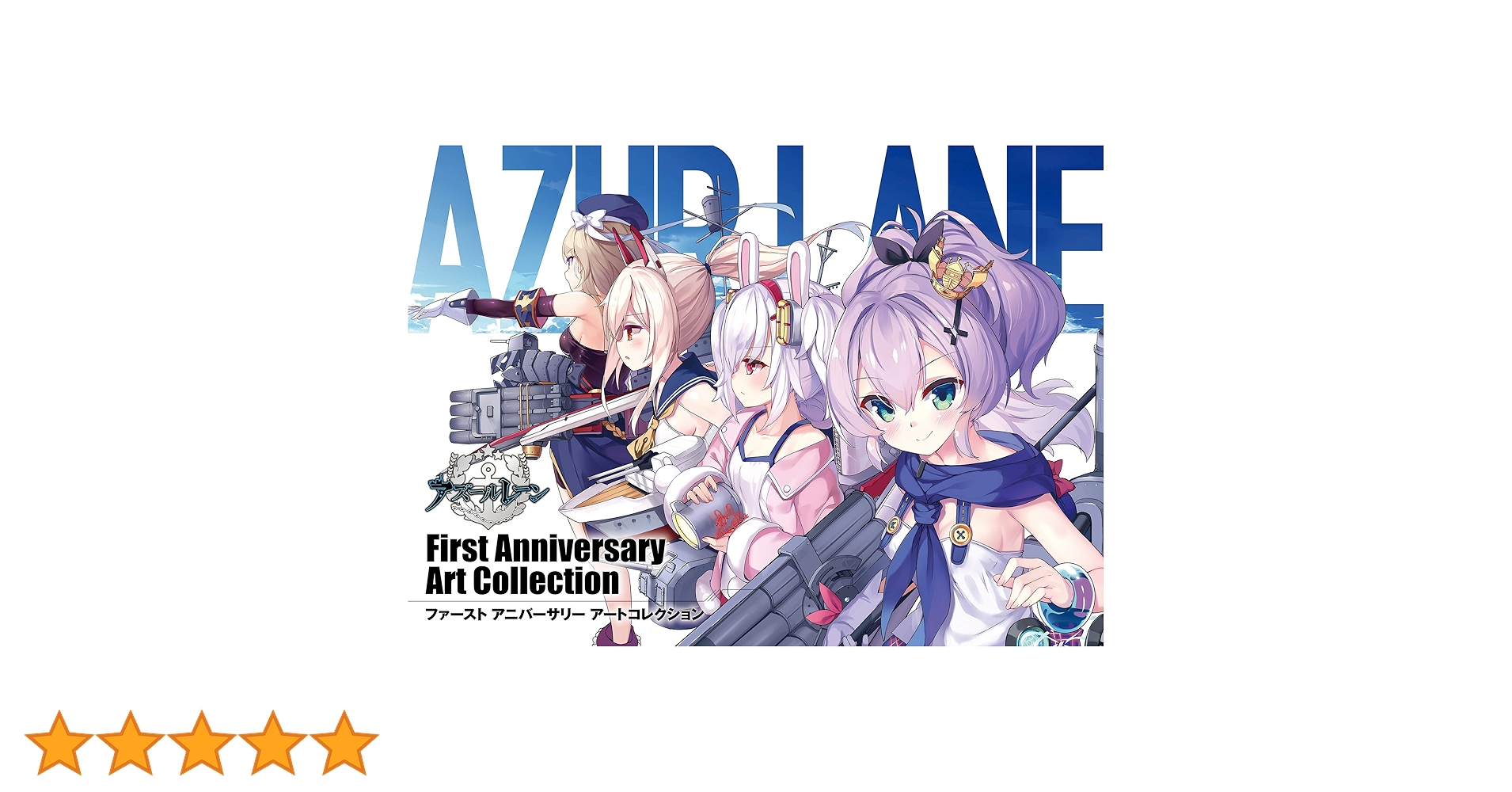 Amazon.co.jp: アズールレーン First Anniversary Art